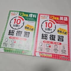 中学3年間 理科・英語 10分間で総復習 2冊セット - メルカリ