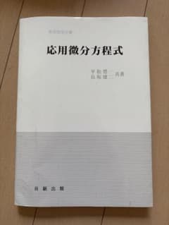 応用微分方程式 実用数学全書のサムネイル