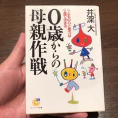 0歳からの母親作戦 : 子どもの心と能力は0歳で決まるのサムネイル