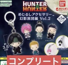 HUNTER×HUNTER めじるしアクセサリー幻影旅団編Vol.2コンプリートのサムネイル
