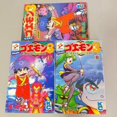 帯ひろ志 がんばれゴエモン3 獅子重禄兵衛のからくり卍固め 全3