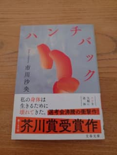 ハンチバック 市川沙央 文春文庫のサムネイル