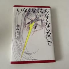 いなくなくならなくならないでのサムネイル