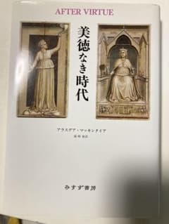 美徳なき時代 アラスデア・マッキンタイアのサムネイル