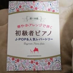 華やかアレンジで弾く初級者ピアノJ―POP&人気レパートリーのサムネイル