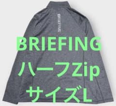 【美品】BRIEFING GOLF TOUR HALF ZIP Lサイズ 美品】BRIEFING GOLF TOUR HALF ZIP Lサイズ - メルカリ