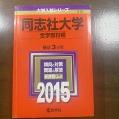 同志社大学 全学部日程 2015年版のサムネイル
