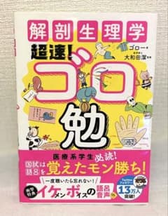 解剖生理学 超速！ゴロ勉のサムネイル