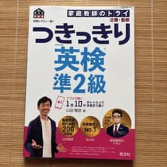 つきっきり英検準2級 旺文社 家庭教師のトライのサムネイル