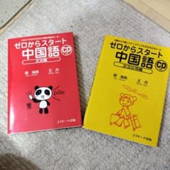 ゼロからスタート中国語 文法、応用編2冊セットのサムネイル