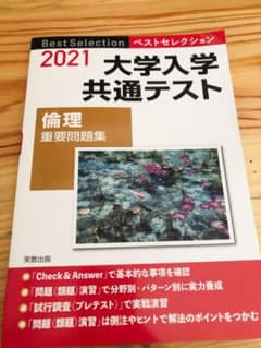 ベストセレクション大学入学共通テスト倫理重要問題集 2021年入試のサムネイル