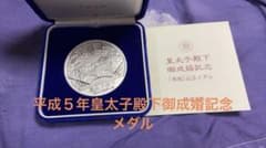 平成五年皇太子殿下御成婚記念メダル - メルカリ