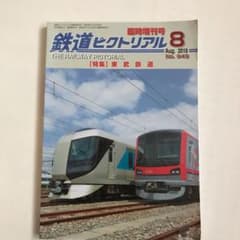 鉄道ピクトリアル No.949  2018-8月号　⭐︎送料込みのサムネイル
