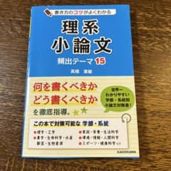 書き方のコツがよくわかる　理系小論文 頻出テーマ15のサムネイル