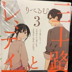 三十路とレディ 3/りべるむのサムネイル