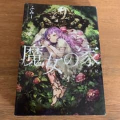 魔女の家 エレンの日記のサムネイル