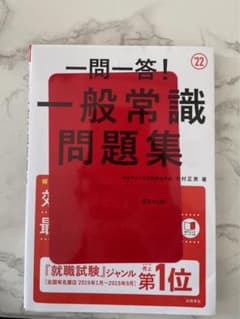 一問一答!一般常識問題集 2022年度版のサムネイル