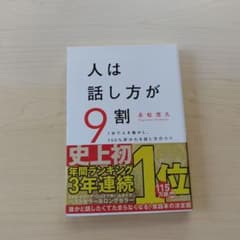 人は話し方が9割のサムネイル