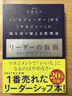 リーダーの仮面 安藤広大のサムネイル