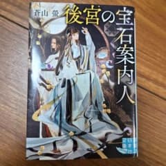 後宮の宝石案内人のサムネイル