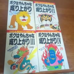 マネーの虎・上野健一社長の自伝「ボクはやんちゃな成り上がり」4部作※希少品です！ マネーの虎・上野健一社長の自伝「ボクはやんちゃな成り上がり」4部作