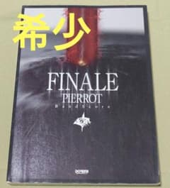 PIERROT FINALE バンドスコア 楽譜 - メルカリ