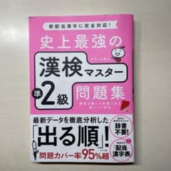 史上最強の漢検マスター 準2級問題集のサムネイル