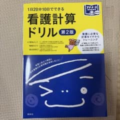 看護計算ドリル 1日20分10日でできる　看護計算ドリル　第２版のサムネイル