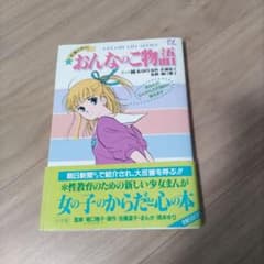 おんなのこ物語 (DREAM LIFE SERIES)のサムネイル