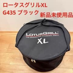 LotusGrill G435 ブラック バーベキューグリル　XL 新品 未使用 ロータスグリルXL 大 LotusGrill G435ブラック - メルカリ