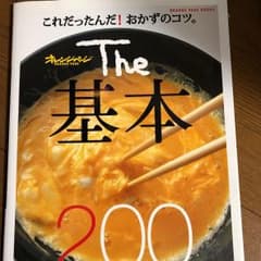 The基本200 : これだったんだ!おかずのコツ。のサムネイル