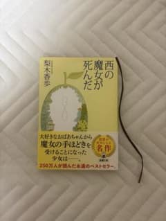 西の魔女が死んだ - 梨木香歩のサムネイル