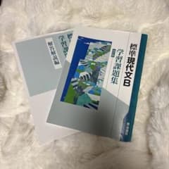 標準現代文B 学習課題集 改訂版 第一学習社のサムネイル