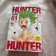 HUNTER×HUNTER 1巻 冨樫義博のサムネイル