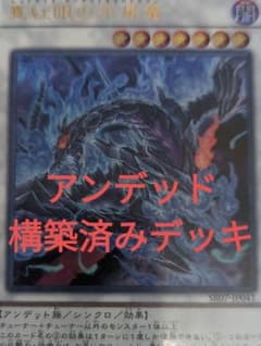 遊戯王　アンデッド族　構築済みデッキのサムネイル