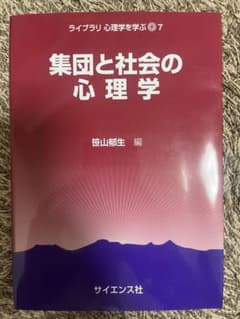 集団と社会の心理学 - 笹山郁生のサムネイル