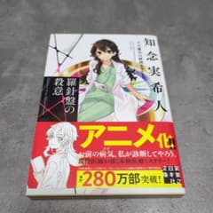 【中古】羅針盤の殺意 天久鷹央の推理カルテのサムネイル
