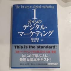 1からのデジタル・マーケティングのサムネイル