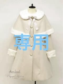 【ヒデコちゃん様専用】【美品】Amavel ケープ付きロングコートのサムネイル