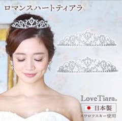 ラブ ティアラ ロマンスハート 結婚式のサムネイル