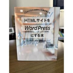 HTMLサイトをWordPressにする本のサムネイル