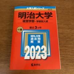 明治大学(経営学部―学部別入試)のサムネイル