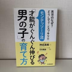 モンテッソーリ流 才能がぐんぐん伸びる男の子の育て方のサムネイル