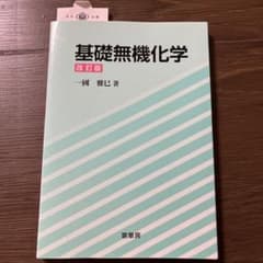 基礎無機化学のサムネイル
