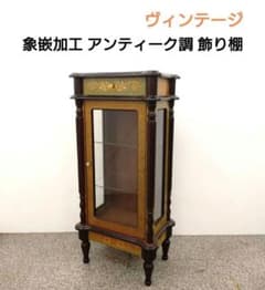 ヴィンテージ 象嵌加工 アンティーク調 キュリオケース ガラス飾り棚 