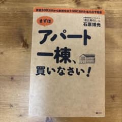 まずはアパート一棟、買いなさい！ 石原博光のサムネイル