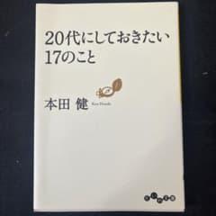 20代にしておきたい17のことのサムネイル