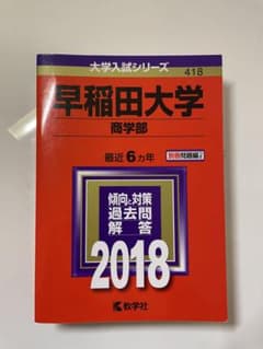 早稲田大学 商学部 2018年版 大学入試シリーズ 過去問のサムネイル