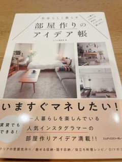自分らしく暮らす部屋作りのアイデア帳 一人暮らしだからこそ好きなインテリアを楽…のサムネイル