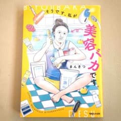 そうです、私が美容バカです。のサムネイル